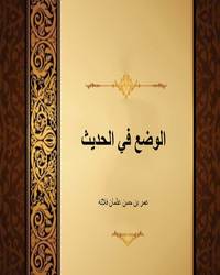 الوضع في الحديث - الجزء الأول